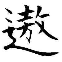 「遨」の衡山毛筆フォント・イメージ