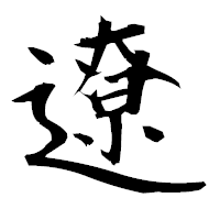 「遼」の衡山毛筆フォント・イメージ