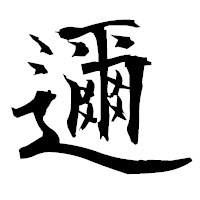 「邇」の衡山毛筆フォント・イメージ