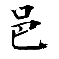 「邑」の衡山毛筆フォント・イメージ