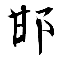 「邯」の衡山毛筆フォント・イメージ