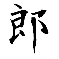 「郎」の衡山毛筆フォント・イメージ