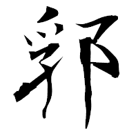「郛」の衡山毛筆フォント・イメージ