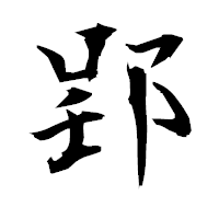 「郢」の衡山毛筆フォント・イメージ