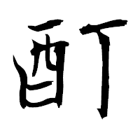 「酊」の衡山毛筆フォント・イメージ
