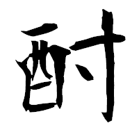 「酎」の衡山毛筆フォント・イメージ