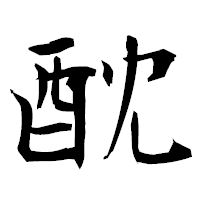 「酖」の衡山毛筆フォント・イメージ