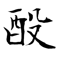 「酘」の衡山毛筆フォント・イメージ