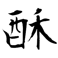 「酥」の衡山毛筆フォント・イメージ