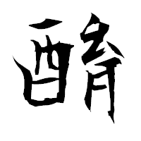 「酳」の衡山毛筆フォント・イメージ