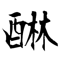 「醂」の衡山毛筆フォント・イメージ