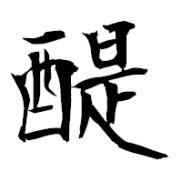 「醍」の衡山毛筆フォント・イメージ