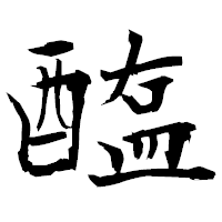 「醢」の衡山毛筆フォント・イメージ