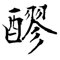 「醪」の衡山毛筆フォント・イメージ