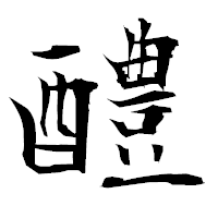 「醴」の衡山毛筆フォント・イメージ