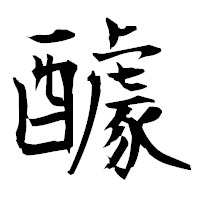 「醵」の衡山毛筆フォント・イメージ
