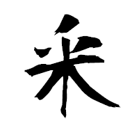 「釆」の衡山毛筆フォント・イメージ