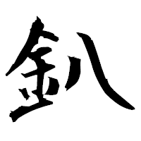 「釟」の衡山毛筆フォント・イメージ