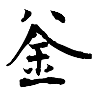 「釡」の衡山毛筆フォント・イメージ