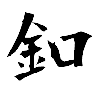 「釦」の衡山毛筆フォント・イメージ