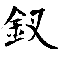 「釵」の衡山毛筆フォント・イメージ