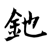 「釶」の衡山毛筆フォント・イメージ