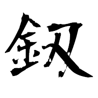 「釼」の衡山毛筆フォント・イメージ
