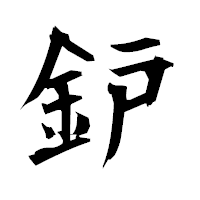 「鈩」の衡山毛筆フォント・イメージ