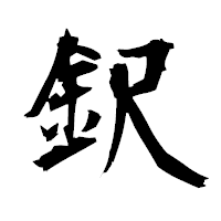 「鈬」の衡山毛筆フォント・イメージ