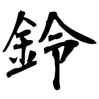 「鈴」の衡山毛筆フォント・イメージ