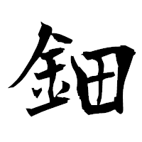 「鈿」の衡山毛筆フォント・イメージ