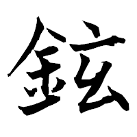 「鉉」の衡山毛筆フォント・イメージ