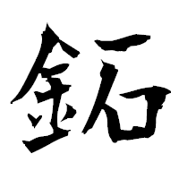 「鉐」の衡山毛筆フォント・イメージ