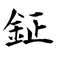 「鉦」の衡山毛筆フォント・イメージ