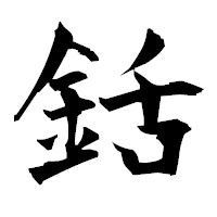 「銛」の衡山毛筆フォント・イメージ