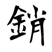 「銷」の衡山毛筆フォント・イメージ