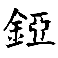 「錏」の衡山毛筆フォント・イメージ