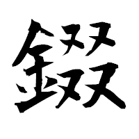 「錣」の衡山毛筆フォント・イメージ