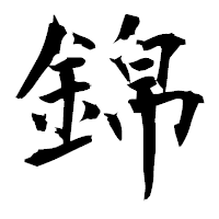 「錦」の衡山毛筆フォント・イメージ