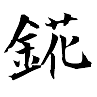 「錵」の衡山毛筆フォント・イメージ