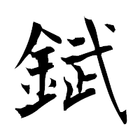 「錻」の衡山毛筆フォント・イメージ