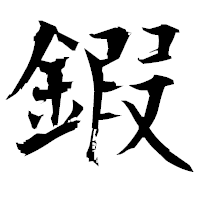 「鍜」の衡山毛筆フォント・イメージ