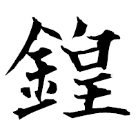 「鍠」の衡山毛筆フォント・イメージ