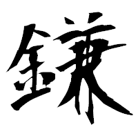 「鎌」の衡山毛筆フォント・イメージ
