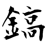 「鎬」の衡山毛筆フォント・イメージ