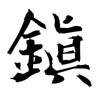 「鎭」の衡山毛筆フォント・イメージ