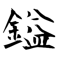 「鎰」の衡山毛筆フォント・イメージ