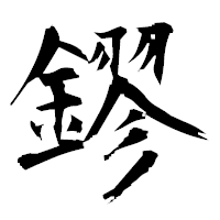 「鏐」の衡山毛筆フォント・イメージ