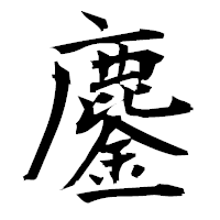 「鏖」の衡山毛筆フォント・イメージ