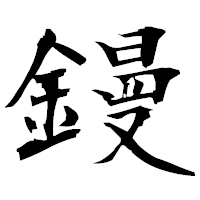 「鏝」の衡山毛筆フォント・イメージ